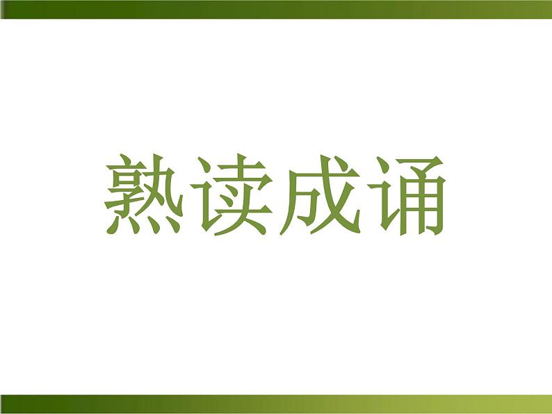 第21课《己亥杂诗》课件（23张PPT）   2021-2022学年部编版语文七年级下册第7页