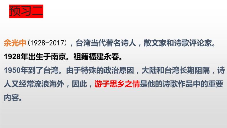 第4课《乡愁》课件（44张PPT） 2021-2022学年部编版语文九年级上册08