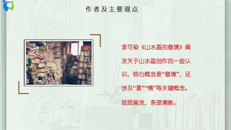 部编版初中语文九下《山水画的意境》第二课时课件+教案+习题07