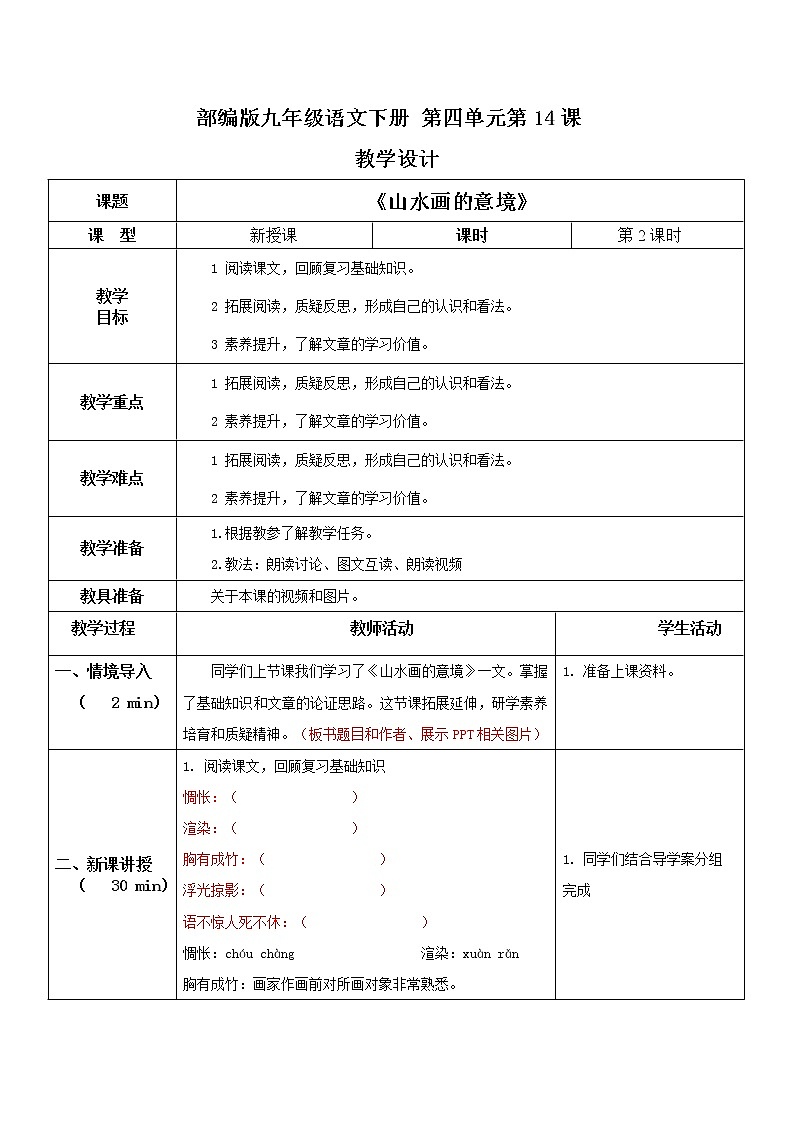 部编版初中语文九下《山水画的意境》第二课时课件+教案+习题01