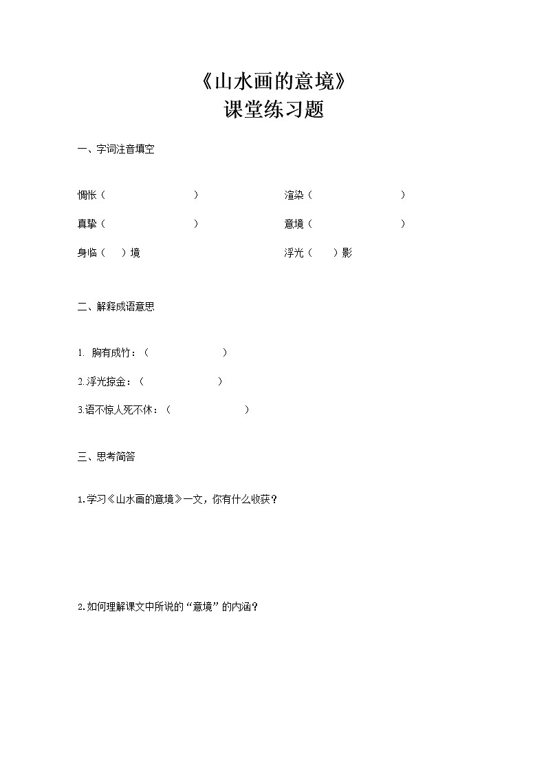 部编版初中语文九下《山水画的意境》第二课时课件+教案+习题01