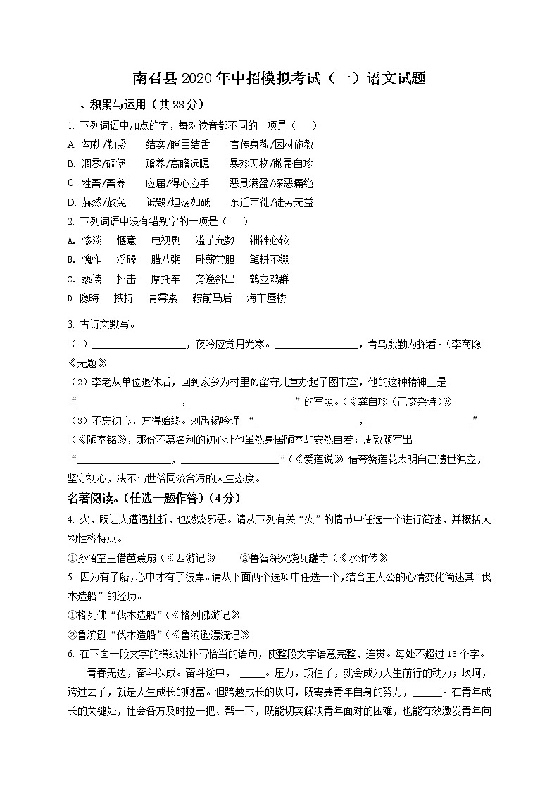 精品解析：2020年河南省南阳市南召县中考一模语文试题（原卷版）第1页