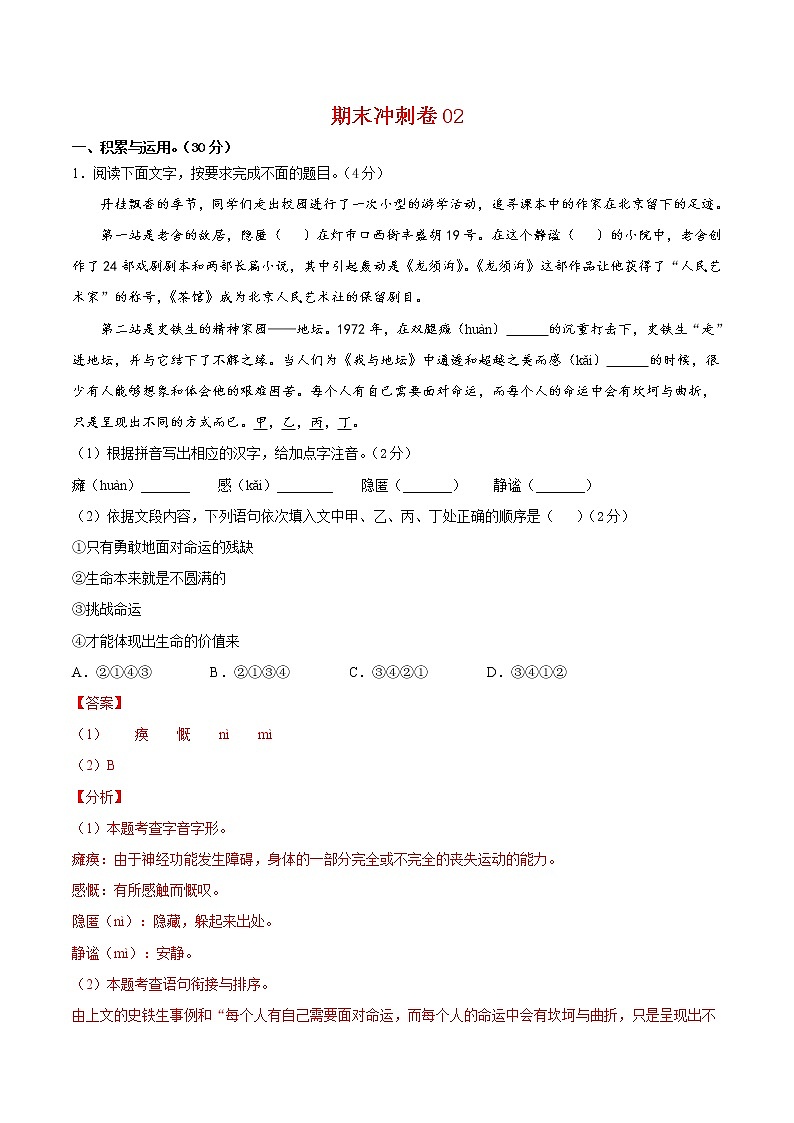 期末冲刺卷02-2021-2022学年七年级语文上学期期末专项复习（部编版）（解析版）第1页