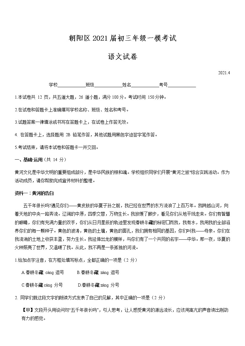 2021年北京市朝阳区初三一模语文试卷及答案第1页