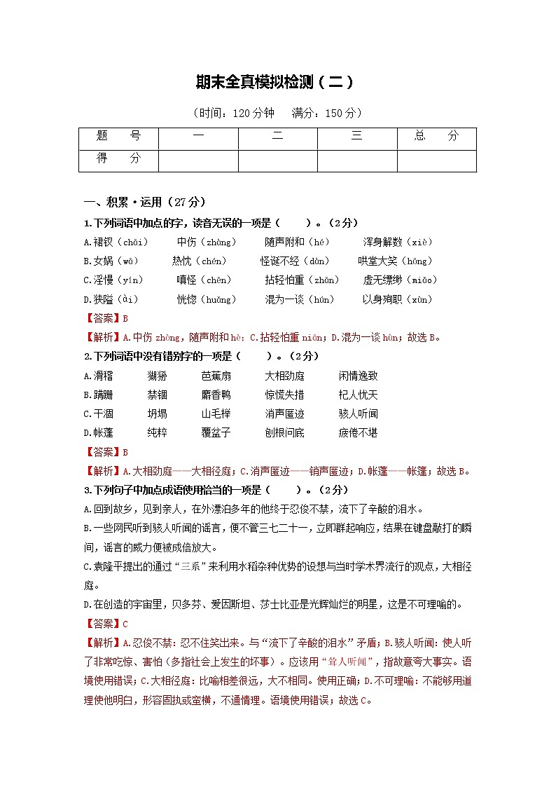 2021-2022学年七年级语文上学期期末复习集训（部编版）期末全真模拟检测（二）01