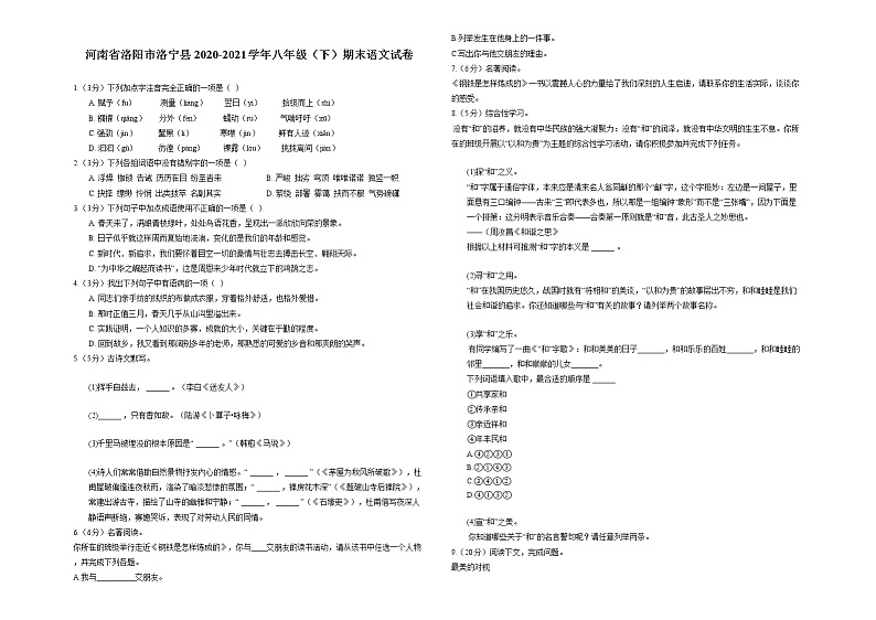 河南省洛阳市洛宁县2020-2021学年八年级（下）期末语文试卷第1页