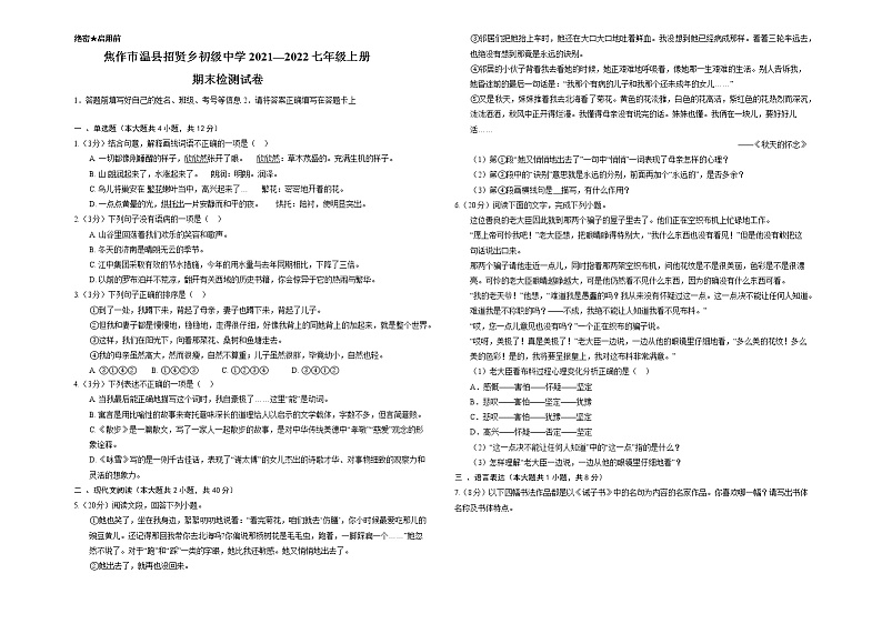 焦作市温县招贤乡初级中学2021—2022七年级语文上册期末检测试卷第1页