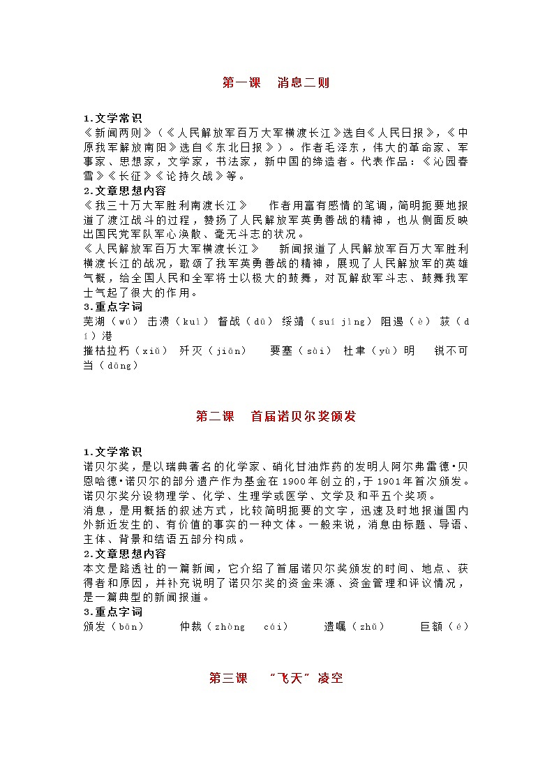 部编语文八年级上册全册各单元知识点第1页