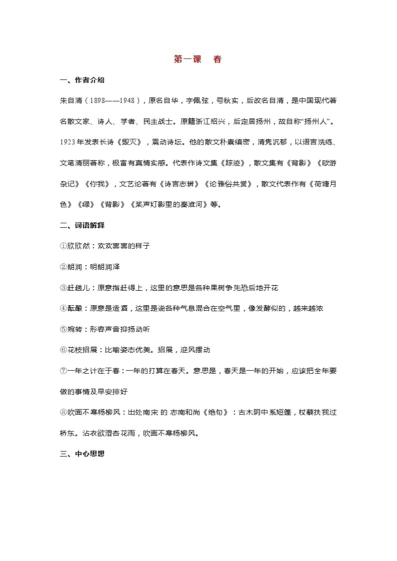 部编语文七年级上册全册各单元知识点01