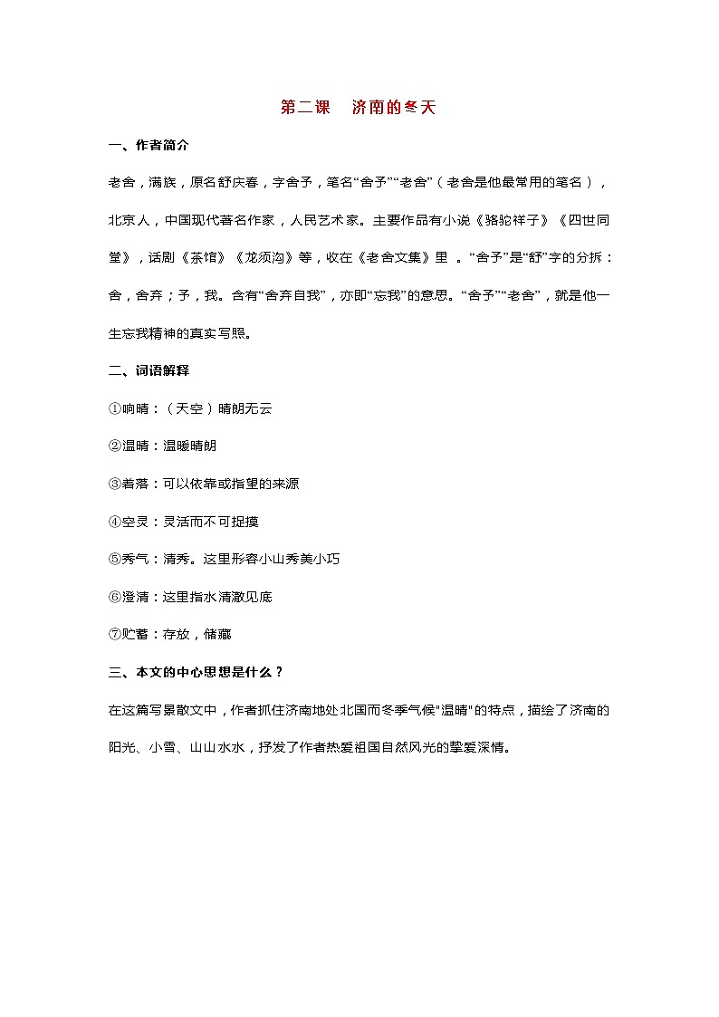 部编语文七年级上册全册各单元知识点03