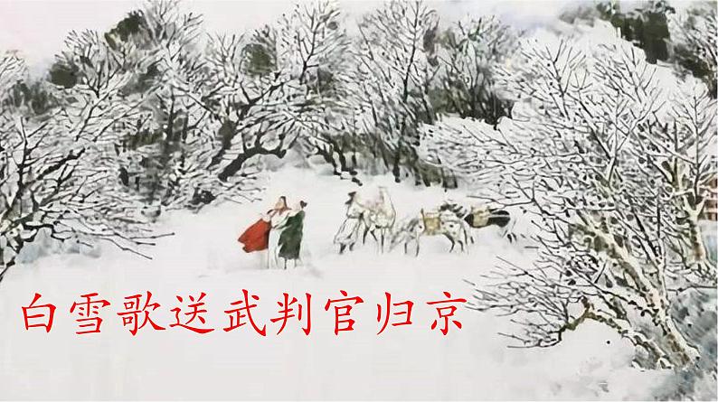 《白雪歌送武判官归京》（部编版九年级下册语文课件)01