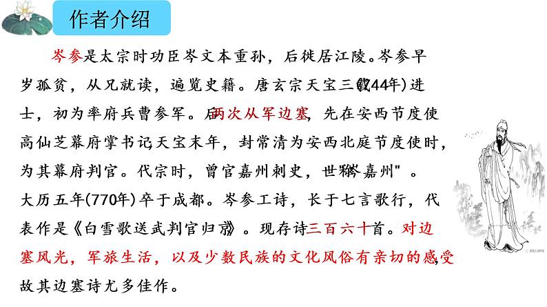 《白雪歌送武判官归京》（部编版九年级下册语文课件)03