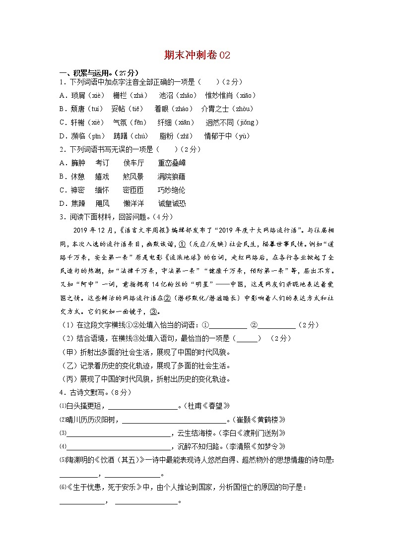 期末冲刺卷02-2021-2022学年八年级语文上学期期末专项复习（部编版）（原卷版）第1页