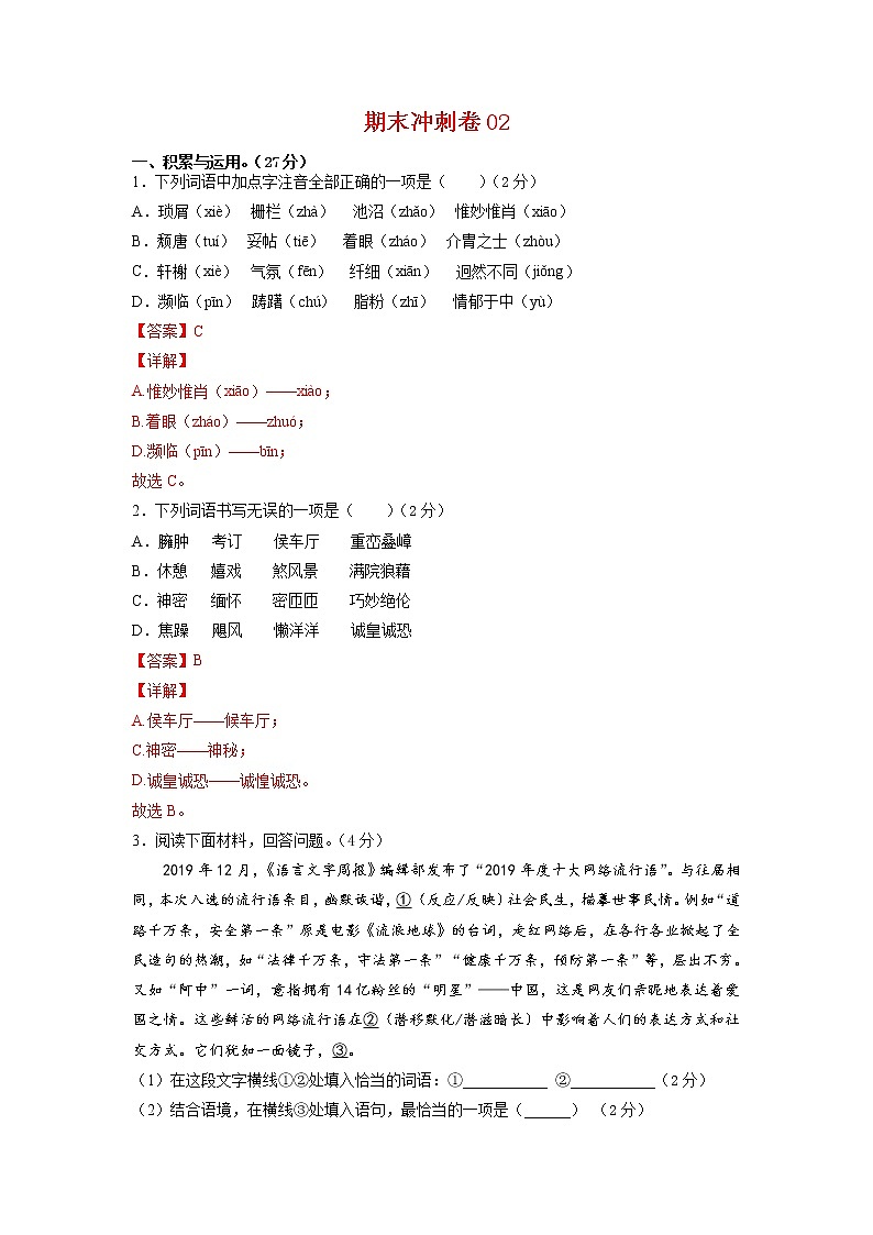 期末冲刺卷02-2021-2022学年八年级语文上学期期末专项复习（部编版）（解析版）第1页