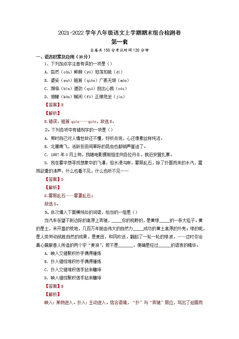 01 第一套（解析版）-2021-2022学年八年级语文上学期期末组合检测卷（部编版）第1页