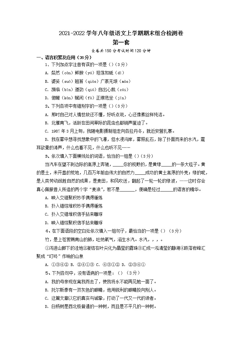 01 第一套（原卷版）-2021-2022学年八年级语文上学期期末组合检测卷（部编版）第1页