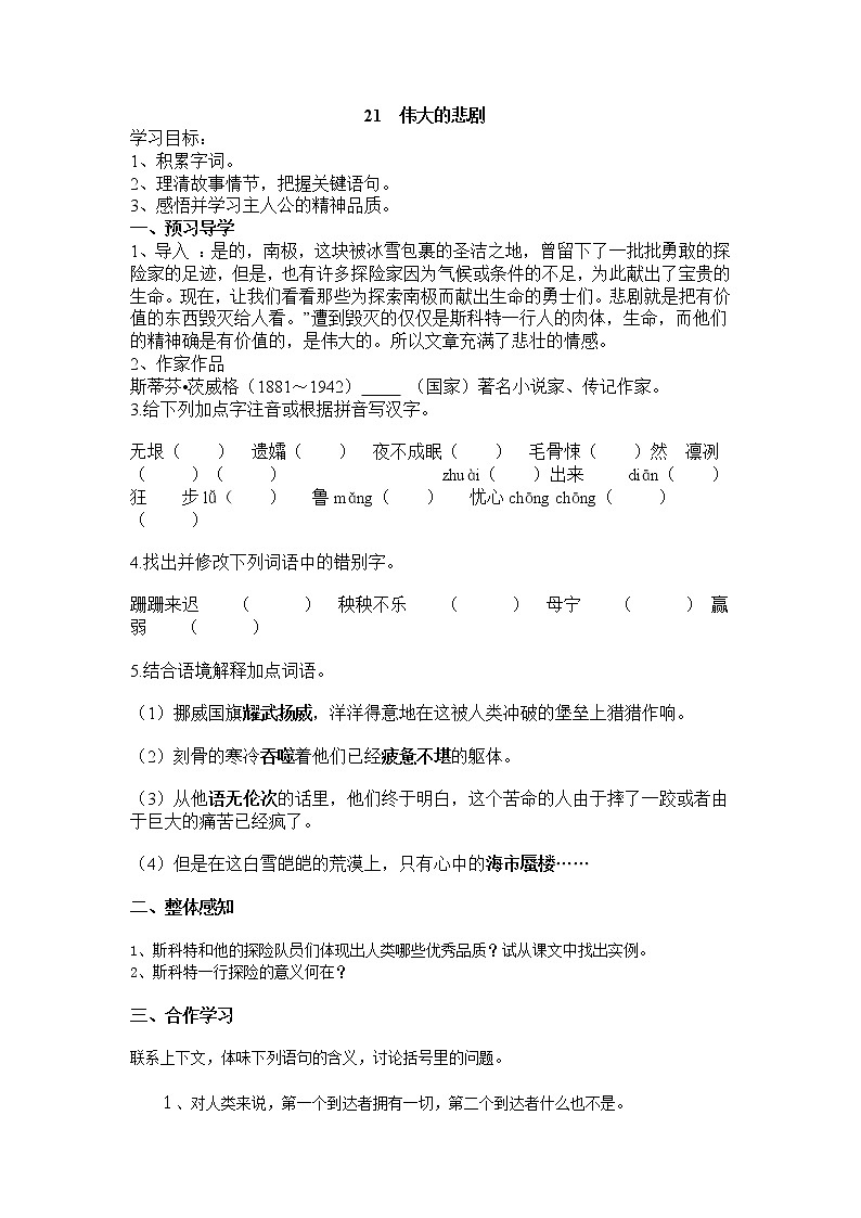 21《伟大的悲剧》导学案201