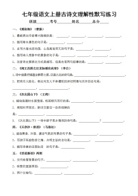 初中语文部编版七年级上册全册《古诗文理解性默写》练习（附参考答案）