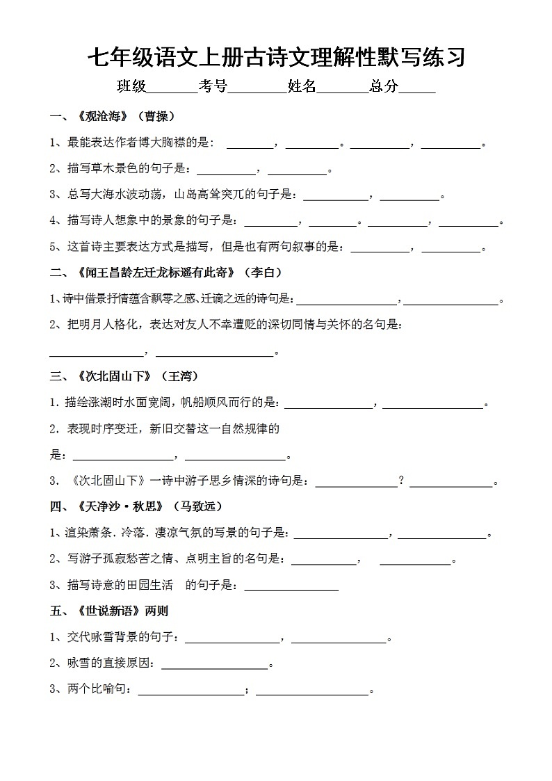 初中语文部编版七年级上册全册《古诗文理解性默写》练习（附参考答案）01
