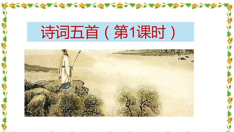 统编语文八年级上册《诗词五首》课件 （第1课时）01
