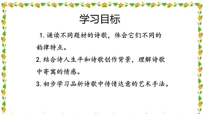 统编语文八年级上册《诗词五首》课件 （第1课时）03