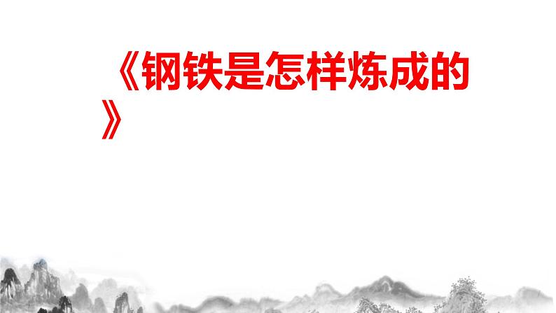 名著导读《 钢铁是怎样炼成的》课件01