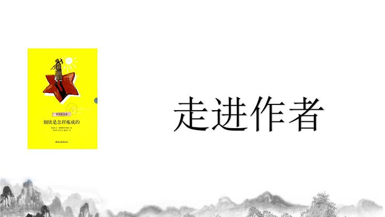 名著导读《 钢铁是怎样炼成的》课件05