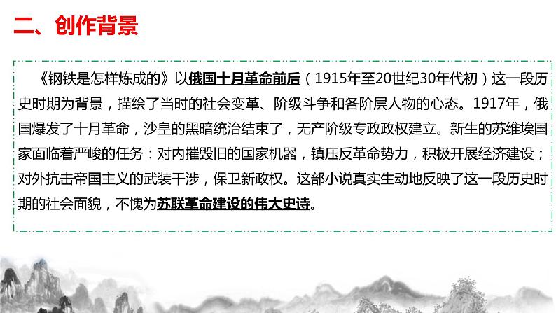 名著导读《 钢铁是怎样炼成的》课件07