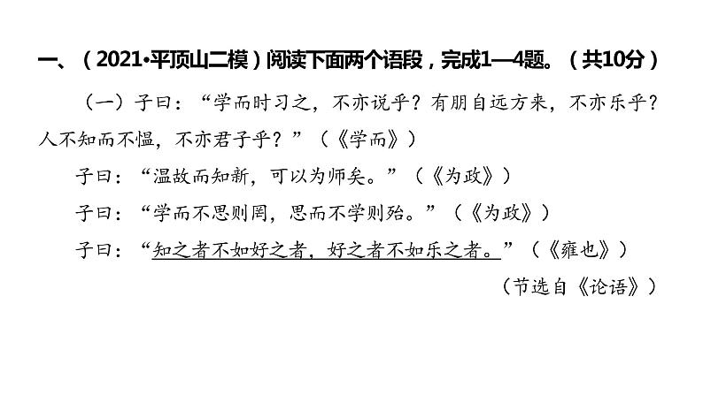 2022中考语文总复习 古诗文阅读-专题一 文言文阅读-第1篇 《论语》十二章 课件第2页