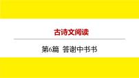 2022中考语文总复习 古诗文阅读-专题一 文言文阅读-第6篇 答谢中书书 课件