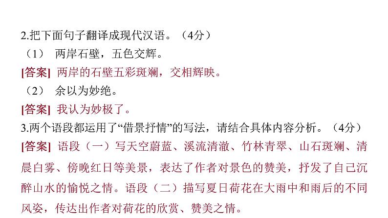 2022中考语文总复习 古诗文阅读-专题一 文言文阅读-第6篇 答谢中书书 课件第6页