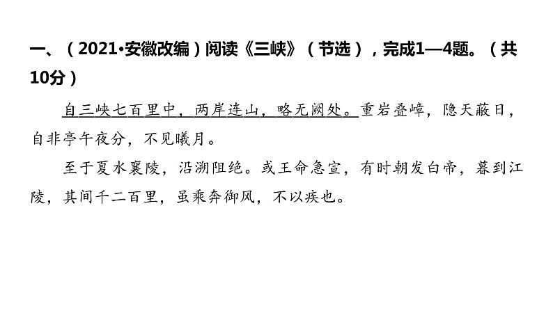 2022中考语文总复习 古诗文阅读-专题一 文言文阅读-第5篇 三 峡 课件第2页