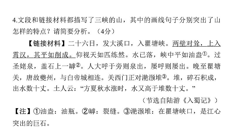 2022中考语文总复习 古诗文阅读-专题一 文言文阅读-第5篇 三 峡 课件第5页