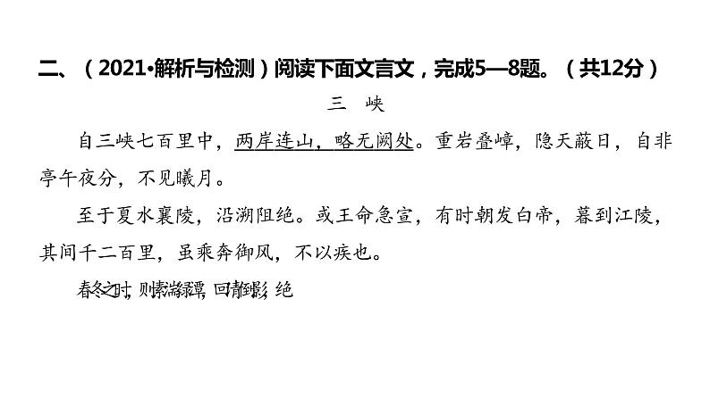 2022中考语文总复习 古诗文阅读-专题一 文言文阅读-第5篇 三 峡 课件第8页