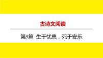 2022中考语文总复习 古诗文阅读-专题一 文言文阅读-第9篇 生于忧患，死于安乐 课件