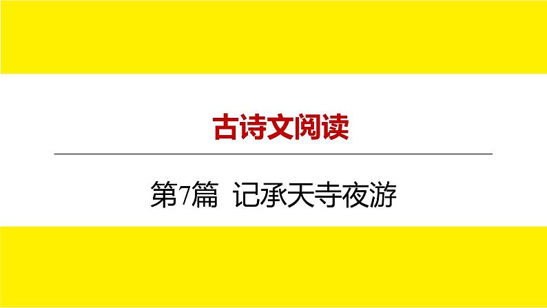 2022中考语文总复习 古诗文阅读-专题一 文言文阅读-第7篇 记承天寺夜游 课件第1页