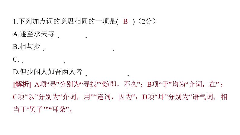 2022中考语文总复习 古诗文阅读-专题一 文言文阅读-第7篇 记承天寺夜游 课件第5页