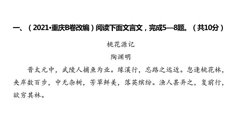 2022中考语文总复习 古诗文阅读-专题一 文言文阅读-第10篇 桃花源记 课件02