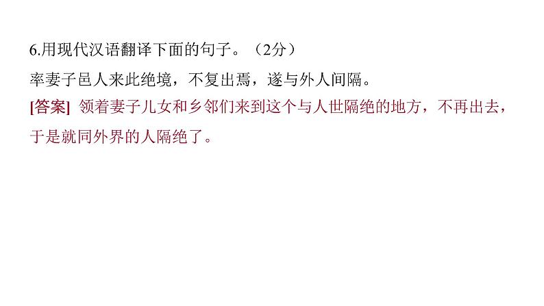 2022中考语文总复习 古诗文阅读-专题一 文言文阅读-第10篇 桃花源记 课件06