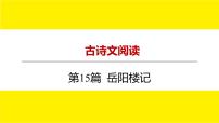 2022中考语文总复习 古诗文阅读-专题一 文言文阅读-第15篇 岳阳楼记 课件