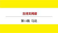 2022中考语文总复习 古诗文阅读-专题一 文言文阅读-第14篇 马说 课件