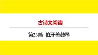 2022中考语文总复习 古诗文阅读-专题一 文言文阅读-第23篇 伯牙善鼓琴 课件