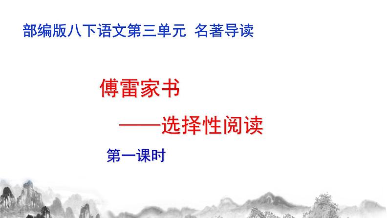 名著导读《 傅雷家书》第一课时课件第1页