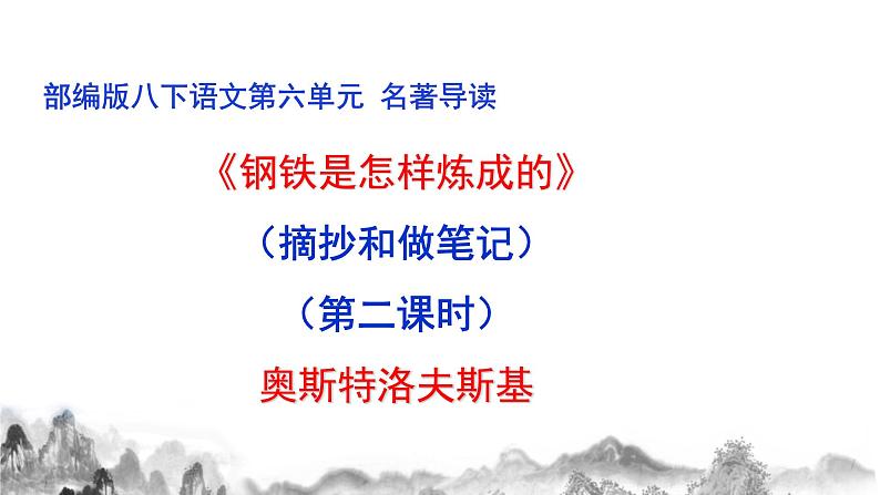 名著导读 《钢铁是怎样炼成的》第二课时课件第1页