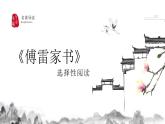 名著导读《 傅雷家书》选择性阅读课件