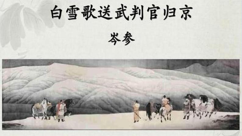 《白雪歌送武判官归京》课件PPT第2页