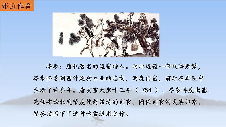 《白雪歌送武判官归京》课件PPT第3页