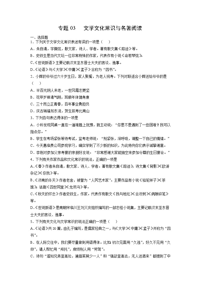 考点03  文学文化常识与名著阅读-2021-2022学年七年级上学期《新题速递·语文》（部编版）（原卷版）第1页