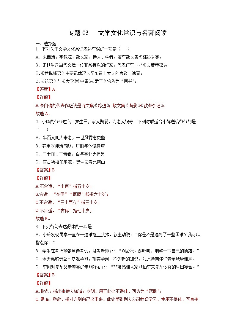 考点03  文学文化常识与名著阅读-2021-2022学年七年级上学期《新题速递·语文》（部编版）（解析版）第1页