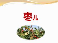 初中语文人教部编版九年级下册19 枣儿背景图ppt课件